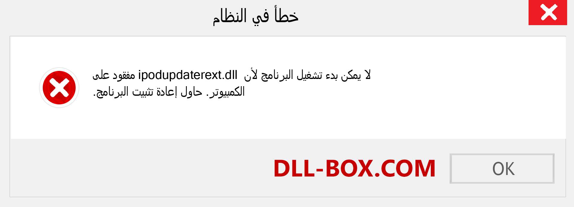 ملف ipodupdaterext.dll مفقود ؟. التنزيل لنظام التشغيل Windows 7 و 8 و 10 - إصلاح خطأ ipodupdaterext dll المفقود على Windows والصور والصور