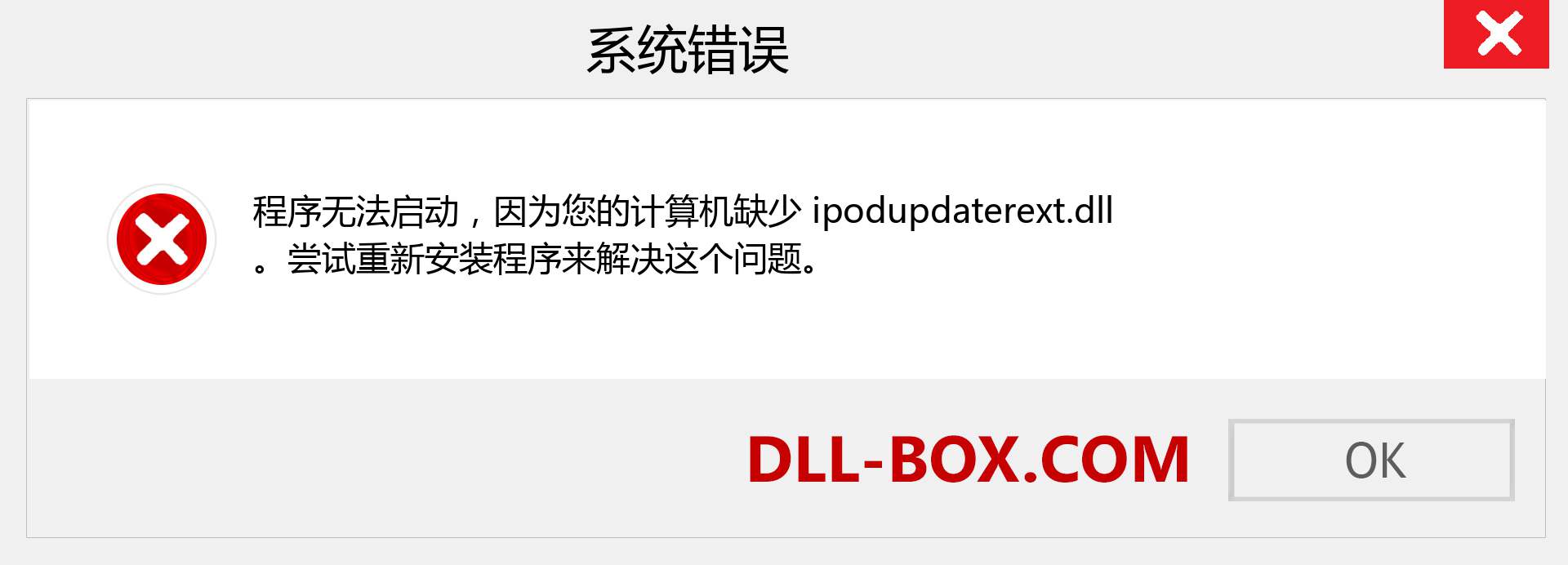 ipodupdaterext.dll 文件丢失？。 适用于 Windows 7、8、10 的下载 - 修复 Windows、照片、图像上的 ipodupdaterext dll 丢失错误